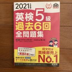 英検5級 過去6回 全問題集 2021年版