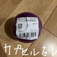 ガシャポンオンライン　革命軍軍隊長　ワンピの実　ベロベティ　新品未開封　カラスのサムネイル