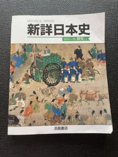 最新総合日本史 浜島書店 レトロ 2025年最新】浜島書店 歴史の人気アイテム - メルカリ