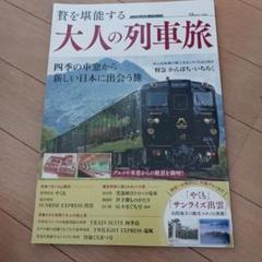贅を堪能する 大人の列車旅