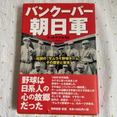 バンクーバーの朝日の中古 未使用品を探そう メルカリ