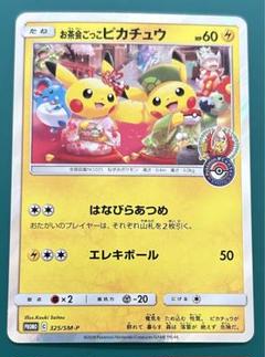 美品 ポケモンカード お茶会ごっこピカチュウ ポケカ 2 ポケカ】お茶会ごっこピカチュウ【-】PROMO-325/SM-Pポケモン
