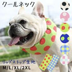 わんちゃん用クールネックのサムネイル