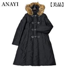 ホワイトイルカちゃん様専用【美品】アナイ ロングダウンコート