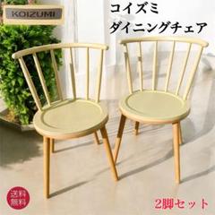 コイズミ 小泉産業 ウィンザーチェア ダイニングチェア アンティーク 2脚セット