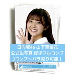 日向坂46 山下葉留花 生写真 コンプ フルコンプ ヨリ チュウ 座り ヒキ 日向坂46 山下葉留花 生写真 コンプ フルコンプ ヨリ チュウ