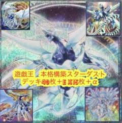 遊戯王　本格構築スターダストデッキ40枚＋E X15枚 遊戯王 本格構築スターダストデッキ40枚＋E X15枚＋α - メルカリ