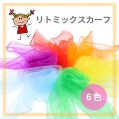 リトミックスカーフ 6色 カラフル 赤ちゃん 知育 脳トレ