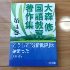 大森修国語教育著作集〈第7巻〉説明責任を果たせる国語科授業づくり 2025年最新】大森修の人気アイテム - メルカリ