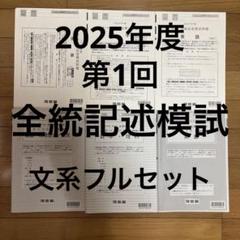 2025年度 第1回 全統記述模試 文系フルセット