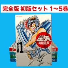 2025年最新】聖闘士星矢 全巻の人気アイテム - メルカリ