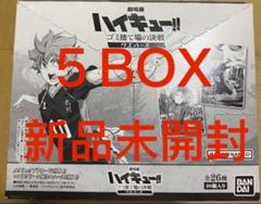 ハイキュー!! ゴミ捨て場の決戦ウェハース 未開封 BOX 5点 ハイキュー!! ゴミ捨て場の決戦ウェハース 未開封 BOX 5点