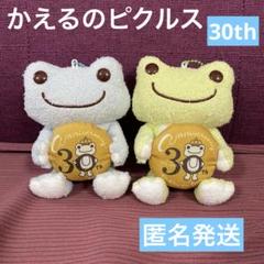 かえるのピクルス 30th アニバーサリー マスコット ボールチェーン　ぬいぐる