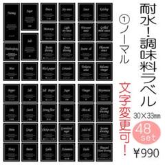 耐水!調味料ラベル 文字変更可能 オーダーメイド モノトーン
