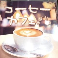 コーヒーカフェ❁jazz✨のサムネイル