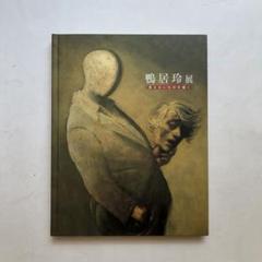 光　テート美術館展　図録　ターナー印象派から現代へ　油絵　絵画のサムネイル