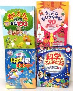 《4冊セット》なぜ?」に答える科学のお話100 : 生きものから地球・宇宙まで