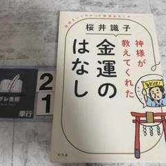 神様が教えてくれた金運のはなし 直接きいてわかった開運あれこれ