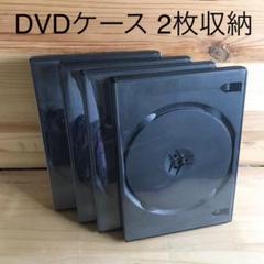 2枚組 DVDケース ②