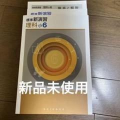 標準新演習　理科　小6