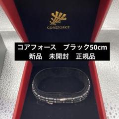【中古　超美品】COREFORCE ブラック50センチ 中古 超美品】COREFORCE ブラック50センチ （楽天市場