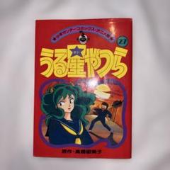 貴重全巻揃】うる星やつら 少年サンデーコミックス アニメ版 全36巻