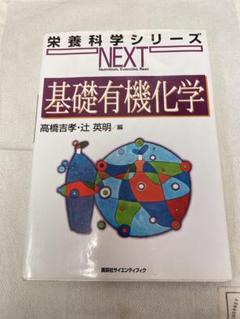 基礎有機化学