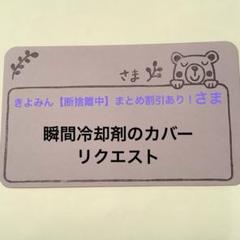 冷却剤カバー　ハンドメイド