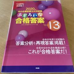 中小企業診断士2次試験ふぞろいな合格答案 2020年版