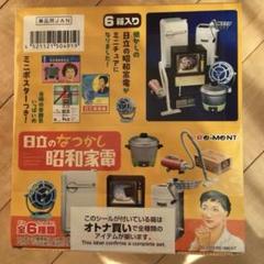 日立のなつかし昭和家電 全6種類 コンプリート リーメント