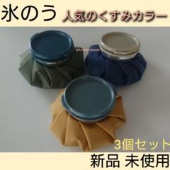 氷のう アイシングバック 3個セット アイスバック ゴルフ