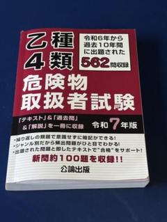 【乙4問題集】乙種４類危険物取扱者試験　令和7年版