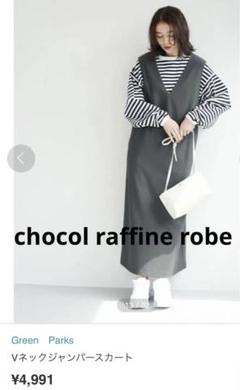 chocol raffine robe★即完売★Vネックジャンパースカート