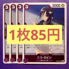 【在庫8枚】ニコ•ロビン (R) EB02-036のサムネイル