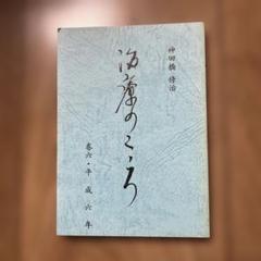 2025年最新】神田橋條治の人気アイテム - メルカリ