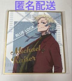 ブルーロック展でのミヒャエル・カイザー＆アレクシス・ネス 特典カード、色紙セット ブルーロック展でのミヒャエル・カイザー＆アレクシス・ネス