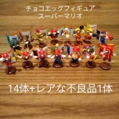 スーパーマリオ チョコエッグ エラー品 マリオのチョコエッグに許されない不良品がある模様…。 | I'll