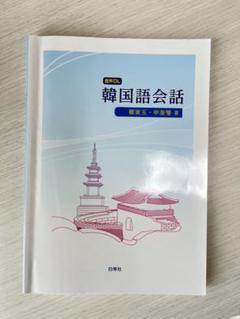 音声DL 韓国語会話 ハングル教科書