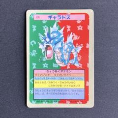 状態良好！裏青 130 ギャラドス トップサン ポケモンカード