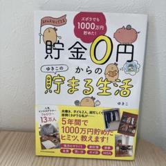 貯金0円からの貯まる生活　ゆきこ