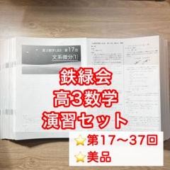 鉄緑会 高3文系数学 演習テキストセット Amazon.co.jp: 鉄緑会大阪校の鶴田先生による高3文系数学総復習