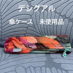 未使用　desigual デシグアル　長傘　パラソル デシグアル Desigual 傘 -アウトレット通販 ロコレット (LOCOLET)