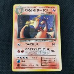 ポケモンカード　わるいリザードン　初期版　ほぼ美品　オマケ付き わるいリザードン 初版 ポケモンカード 旧裏 キラ - メルカリ