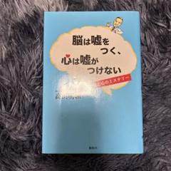 脳は嘘をつく、心は嘘がつけない