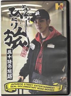 HIDADDY(韻踏合組合) / ヒダディーひとり旅 三部作DVD 2025年最新】ヒダディ ひとり旅の人気アイテム - メルカリ