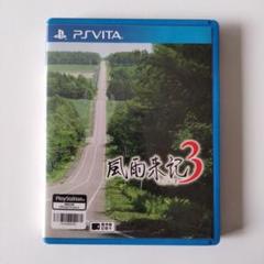 風雨来記3 PS Vita