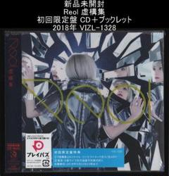 新品未開封 Reol 虚構集 初回限定盤 CD＋ブックレット VIZL-1328