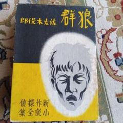 佐々木俊郎　狼群 佐々木俊郎 狼群 - メルカリ｜洋書