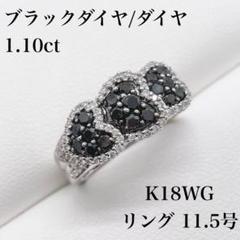 【105E3217】K18WG ブラックダイヤ ダイヤモンド リング 11.5号 105E3217】K18WG ブラックダイヤ ダイヤモンド リング 11.5号