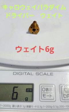 キャロウェイ　パラダイムドライバー　　　　　　ウェイト6g